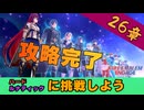 【FEエンゲージ】１つ上の難易度に挑戦したいアナタに贈る攻略動画【26章/ルナティック】