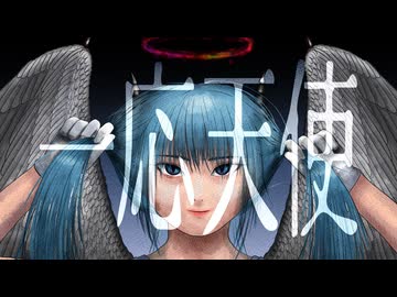 一応天使 / 初音ミク