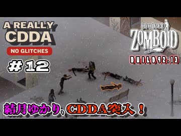 【Project Zomboid】結月ゆかり、CDDA突入！Part12