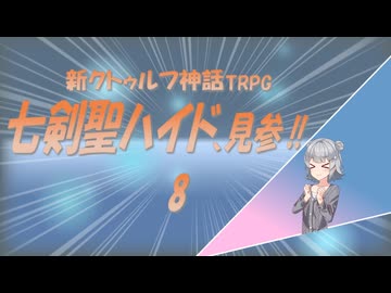 新クトゥルフ神話TRPG　七剣聖ハイド、見参!!　8