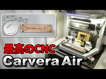 最高のCNC加工機 「Carvera Air」 金属切削も基板加工もできる凄い奴！【Makera】