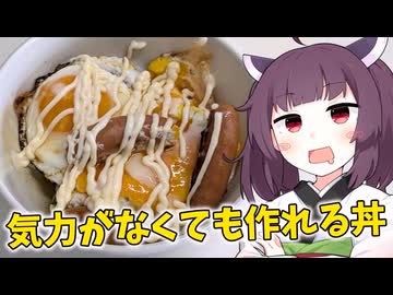 「気力がなくても作れる丼」を作りました。【きりたんの飯】