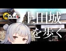 【城郭登城祭 第三陣】小春六花散歩　上田城を歩く【小春六花】