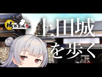 【城郭登城祭 第三陣】小春六花散歩　上田城を歩く【小春六花】
