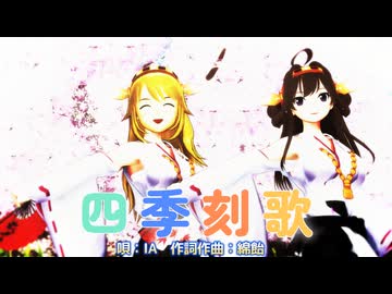 【MMD、艦これ】四季刻歌【金剛さん、美希ちゃん】