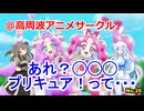 あれ？◯◯◯プリキュア！って・・・【No.26】