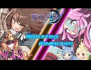 【魔神少女エピソード4 届ける想い】8年ぶりの勢いに任せて2人で実況プレイ #15