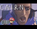 エベレストより高い山に登る至高のクライミングゲー【Cairn】#18