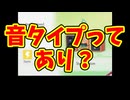 音タイプって実際なとこ新タイプとしてはどんなもんなんだろうか