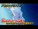 ドラクエ７リメイク　ひかりのドレスの入手場所は？　風の迷宮のアイテムの場所　＃６４０　【Reimagined】