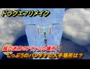 ドラクエ７リメイク　しっぷうのバンダナの入手場所は？　風の迷宮のアイテムの場所　＃６４２　【Reimagined】
