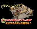 ドラクエ７リメイク　まもりのたねの入手場所は？　ルーメンの町（現代）のアイテムの場所　＃６４６　【Reimagined】