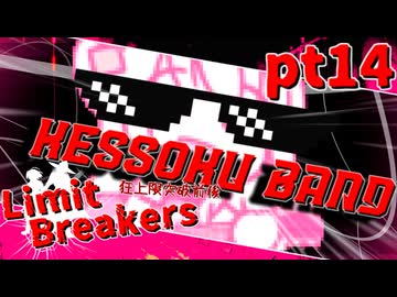 【mugen】Limit Breakers ～ 狂上限突破前後殺傷力大会　Part.14