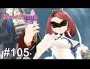 シアリーズの意思【テイルズ オブ ベルセリア】# 105