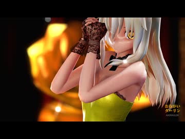 【東方MMD】魔理沙（ゴスロリ・ミニ）で「おねがいダーリン」
