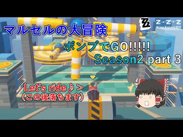 【ゼンゼロ】ボンプでGO!!!!! Seson2 part 3【マルセルの大冒険】