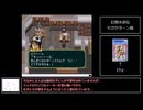 セガサターン版幻想水滸伝解説実況動画part3