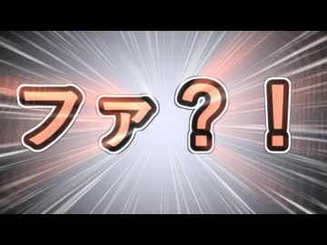【ファッ！？】ファッ！？【ファッ！？】