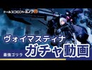 【ドルフロ2】ヴォイマスティナ 獲得ガチャ【ドルフロ】