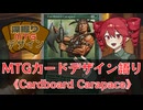 【MTG解説】重音テトの深掘りMTGデザイン《Cardboard Carapace》