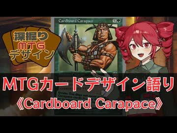 【MTG解説】重音テトの深掘りMTGデザイン《Cardboard Carapace》
