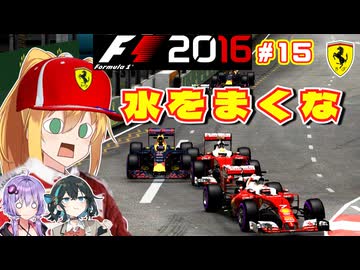 【F1 2016】弦巻マキはフェラーリを救いたい！　#15 第15戦シンガポールGP 【VOICEROID・VOICEPEAK実況】