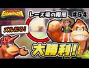 【ED後】見事な機転で大勝利！レース場＆砂漠の階層でバナナと化石全回収【ドンキーコングバナンザ #64】【Switch2】