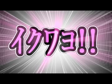 【ｲｸﾜﾖ!!】ｲｸﾜﾖ!!【ｲｸﾜﾖ!!】