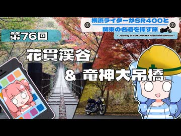 【SR400】横浜ライダーがSR400と関東の名道を探す旅 第76回「花貫渓谷＆竜神大吊橋」