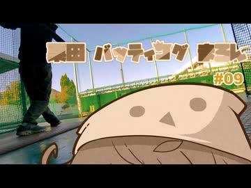 栗田バッティングまろん#09