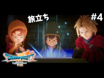 【ドラクエ7リイマジンド】#4 冒険の始まり ※ネタバレあり