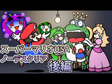 【ゆっくり実況】スーパーマリオUSA ノーデスクリア 後編【南瓜ぐてぃ】