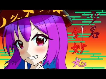 【東方自作アレンジ】輝かしき小人の下剋上【輝く針の小人族　～ Little Princess】