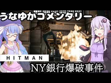 【HITMAN-WoA】うなゆかコメンタリー05:NY銀行爆破事件