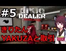 クスリ売りのきりたん その5【Drug Dealer Simulator】