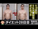 1ヶ月で1kg痩せるダイエット。28日目。