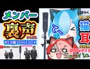 【メンバー】（吉本興業広島）【裏声】（←歌ネタ漫才の題名）　WEB版VOICEVOX  猫使アル＆ビィ（ニャンバー）　cover   version （ハーフ版）