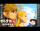 『初見ベリーハード#40完』ベリハでハイラルを救った100年前リンク【ゼルダ無双厄災の黙示録/ゆっくり実況】