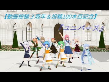 【動画投稿３周年＆投稿100本目記念】『ユニバース』