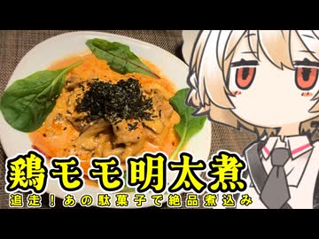 鶏モモ明太煮【ナースロボ】