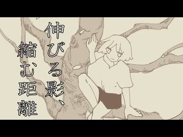 伸びる影、縮む距離／unui×tatmos ft.Mai