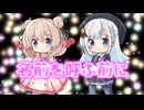 名前を呼ぶ前に / Req1000 feat 彩澄しゅお & 彩澄りりせ