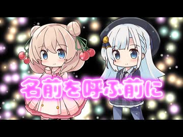 名前を呼ぶ前に / Req1000 feat 彩澄しゅお & 彩澄りりせ