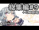 劇場シリーズ総集編#９＋ミニ劇場　VOICEROID劇場