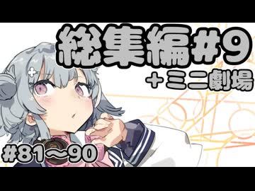 劇場シリーズ総集編#９＋ミニ劇場　VOICEROID劇場