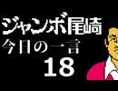 ジャンボ尾崎　今日の一言　18話