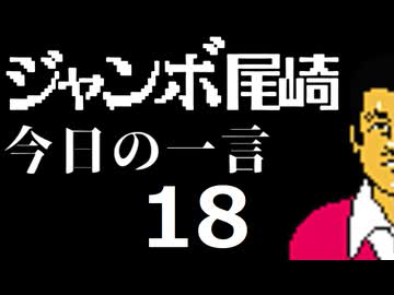 ジャンボ尾崎　今日の一言　18話