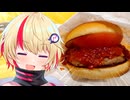 【ユニちゃん】ご主人！ハンバーガー食べに行くぞ！！　モスバーガー編【VOICEROIDグルメ】