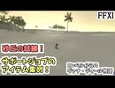 【FF11】砂丘の試練！サポートジョブのアイテム集め！１レベルからのヴァナ・ディール生活#5