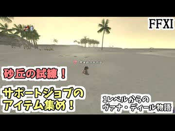 【FF11】砂丘の試練！サポートジョブのアイテム集め！１レベルからのヴァナ・ディール生活#5